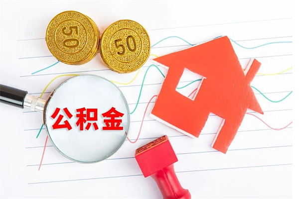 兰考取封存在职公积金（提取封存住房公积金）