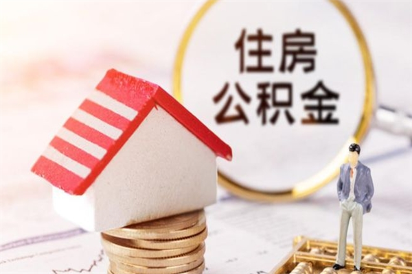 兰考住房公积金可以取吗（住房公积金可以取用吗）