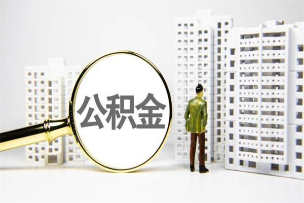 兰考代提公积金（代提公积金犯法吗）