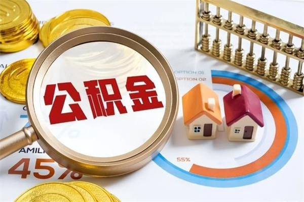 兰考公积金如何一次取（住房公积金怎么一次取完）