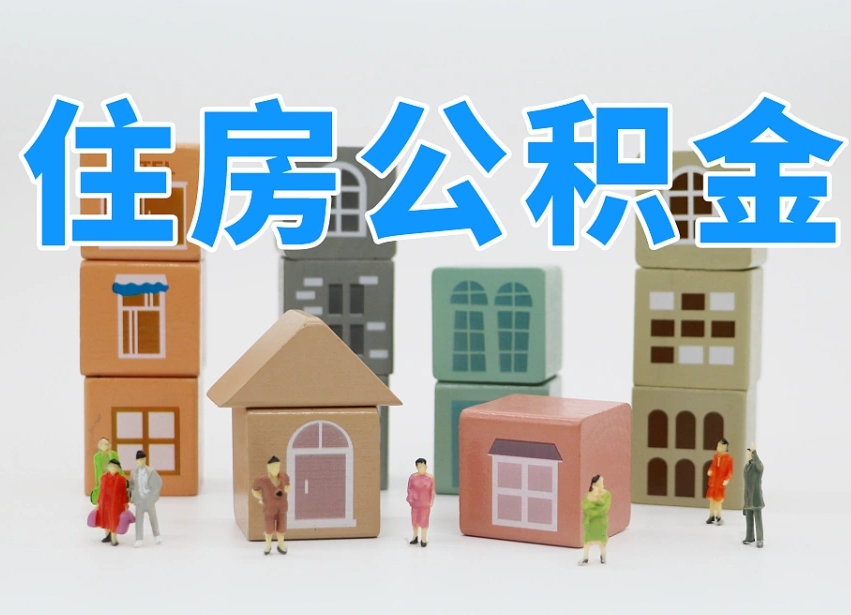 兰考部队住房公积金怎么取（部队公积金取出条件）