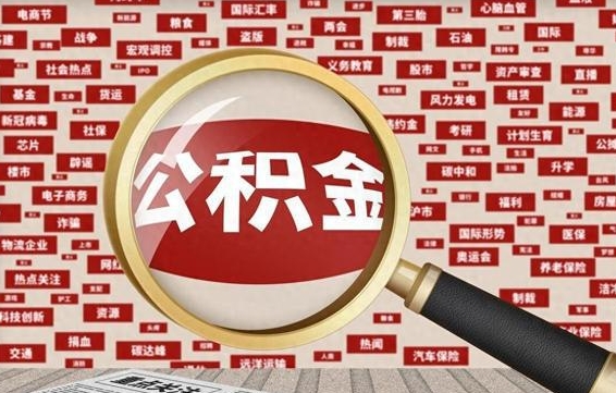 兰考代提公积金犯法吗（代提公积金套路）