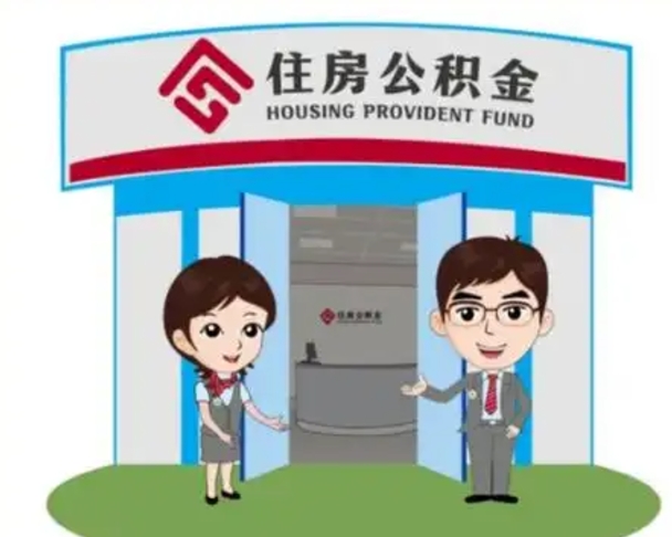 兰考住房公积金离职了怎么取（住房公积金辞职了怎么取）